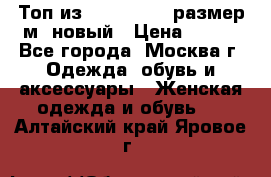 Топ из NewYorker , размер м ,новый › Цена ­ 150 - Все города, Москва г. Одежда, обувь и аксессуары » Женская одежда и обувь   . Алтайский край,Яровое г.